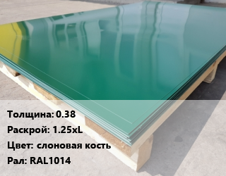 Лист с полимерным покрытием 0.38 1.25хL слоновая кость RAL1014, тонна цена от 90000 Тг / м2, где купить, условия доставки в Алматы и Алматинской области